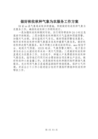 做好秋收秋种气象为农服务工作实施方案 