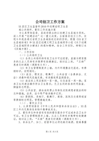 公司创卫工作实施方案 