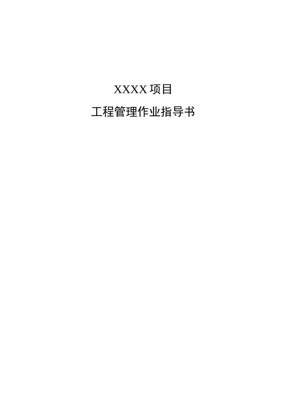 工程作业指引(1)_第1页