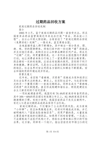 过期药品回收实施方案 
