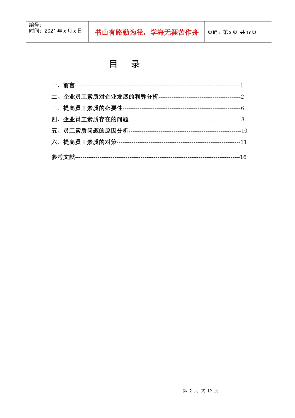 浅析石油钻井企业员工对企业发展的影响_第3页