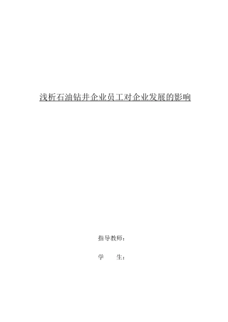浅析石油钻井企业员工对企业发展的影响