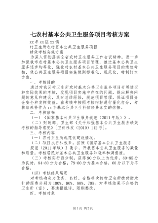 七农村基本公共卫生服务项目考核实施方案 