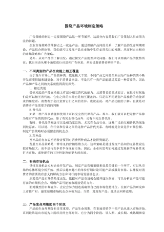 浅议围绕产品环境制定策略