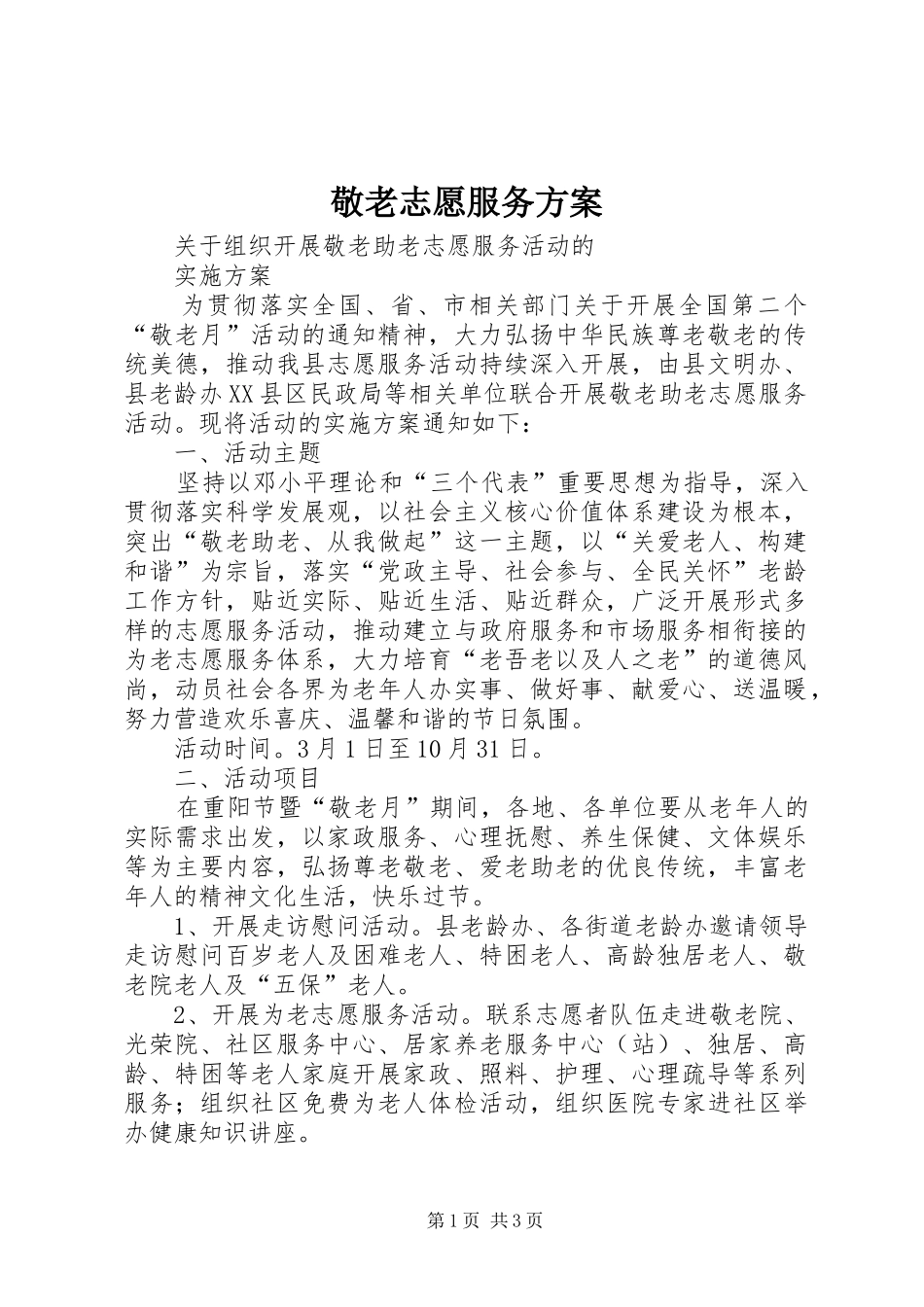 敬老志愿服务实施方案 _第1页