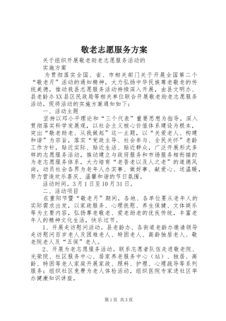 敬老志愿服务实施方案 