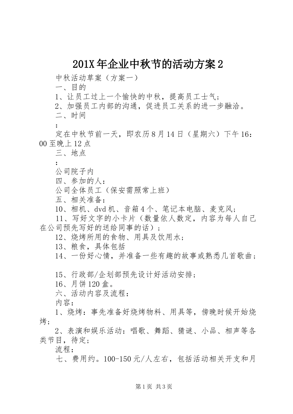 X年企业中秋节的活动实施方案2_第1页