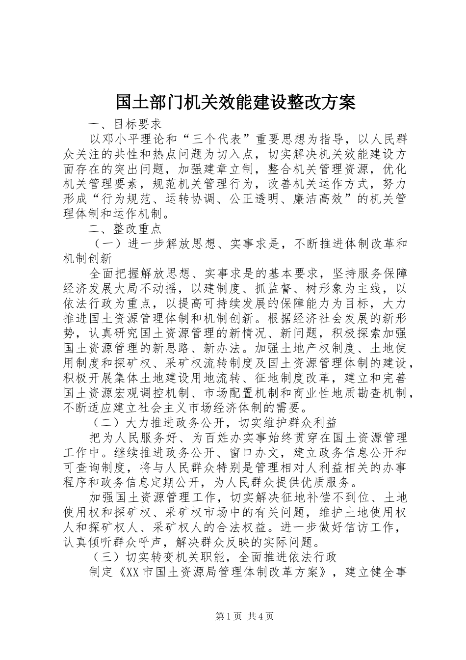 国土部门机关效能建设整改实施方案 _第1页