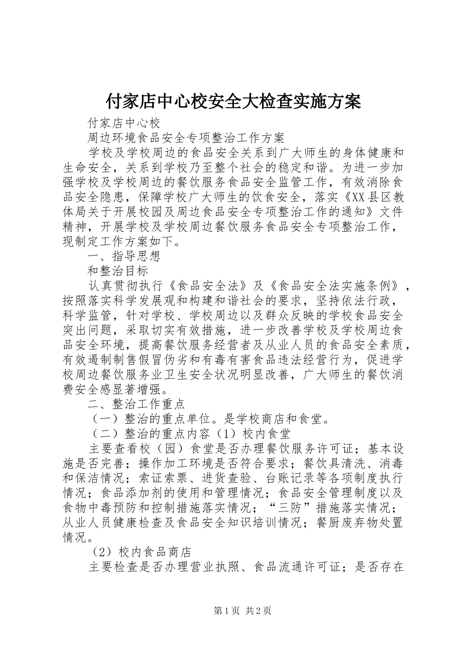 付家店中心校安全大检查方案 _第1页