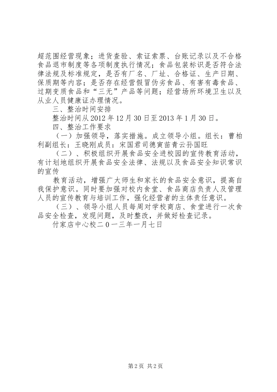 付家店中心校安全大检查方案 _第2页