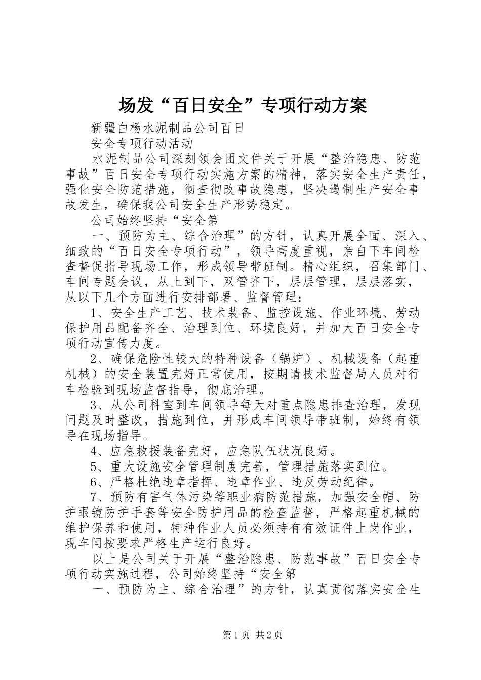 场发“百日安全”专项行动实施方案 _第1页