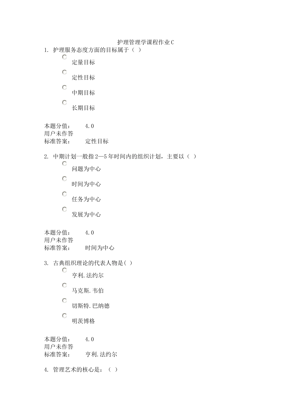 护理管理学课程作业C_第1页