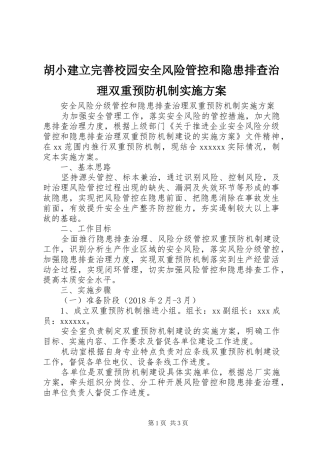 胡小建立完善校园安全风险管控和隐患排查治理双重预防机制方案 