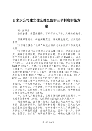 自来水公司建立健全健全落实三项制度方案 