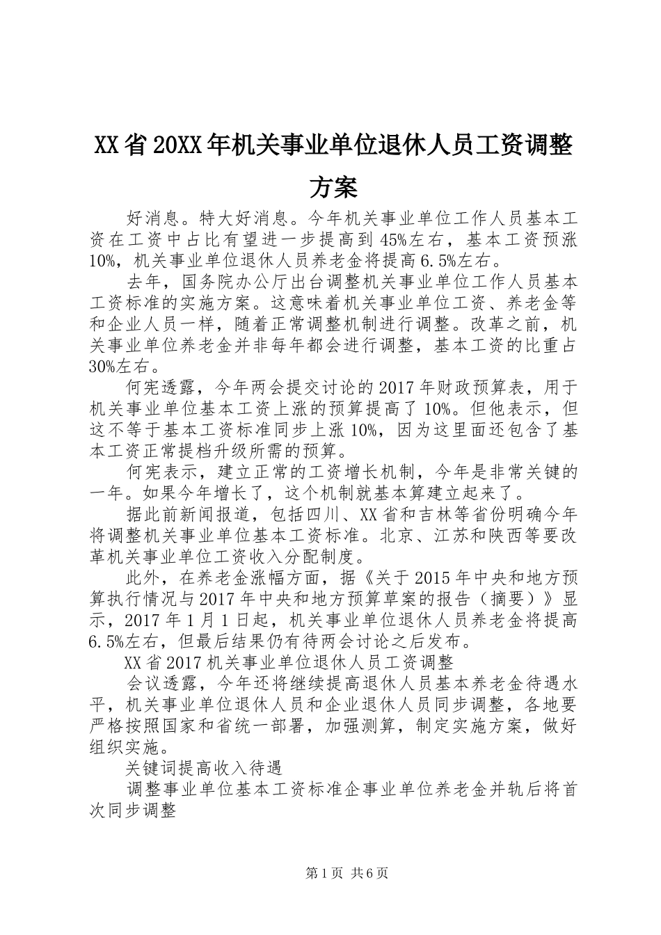 XX省20XX年机关事业单位退休人员工资调整实施方案_第1页