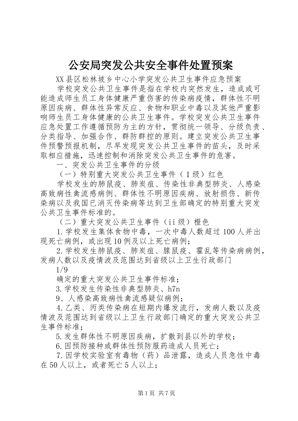 公安局突发公共安全事件处置应急预案 _第1页