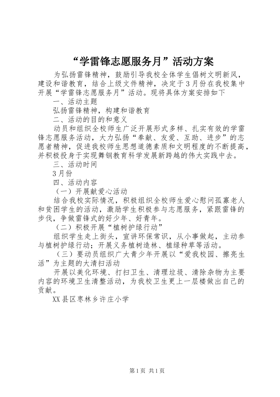 “学雷锋志愿服务月”活动实施方案 _第1页