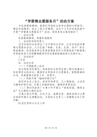 “学雷锋志愿服务月”活动实施方案 