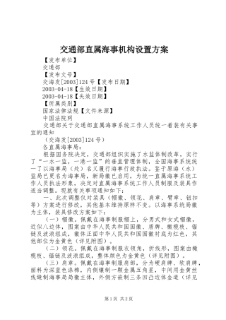 交通部直属海事机构设置实施方案 