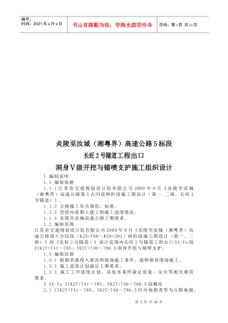 洞身Ⅴ级开挖与锚喷支护施工组织设计文字说明