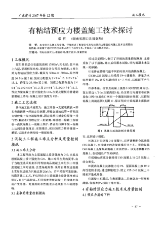 有粘结预应力楼盖施工技术探讨(摘录自广东建材07年12期57-59