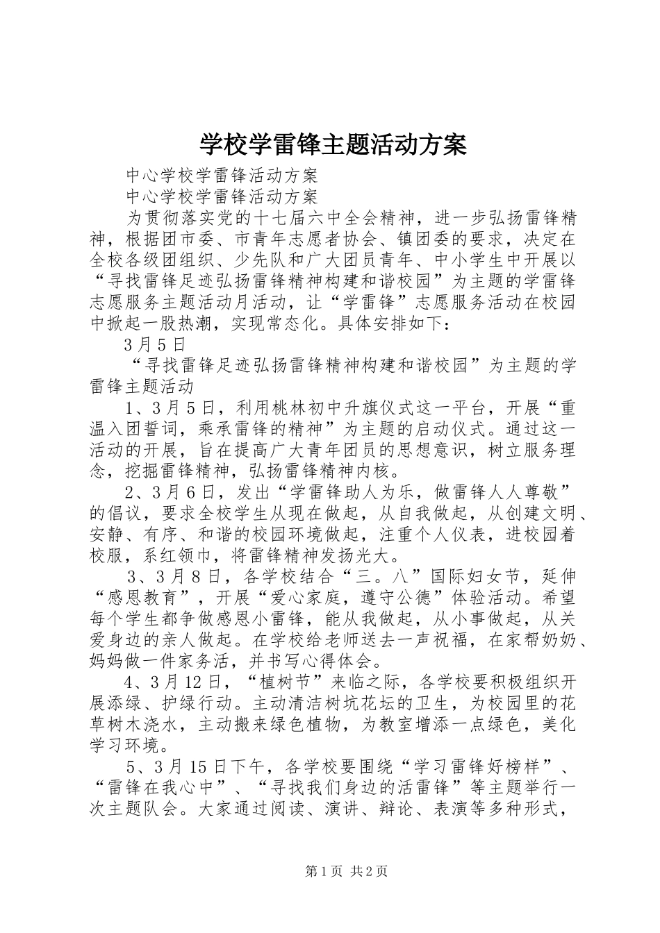 学校学雷锋主题活动实施方案 _第1页