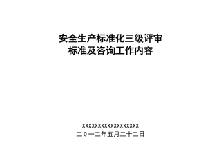 安全生产标准化三级评审标准及咨询工作内容