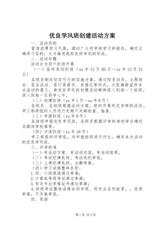 优良学风班创建活动实施方案 