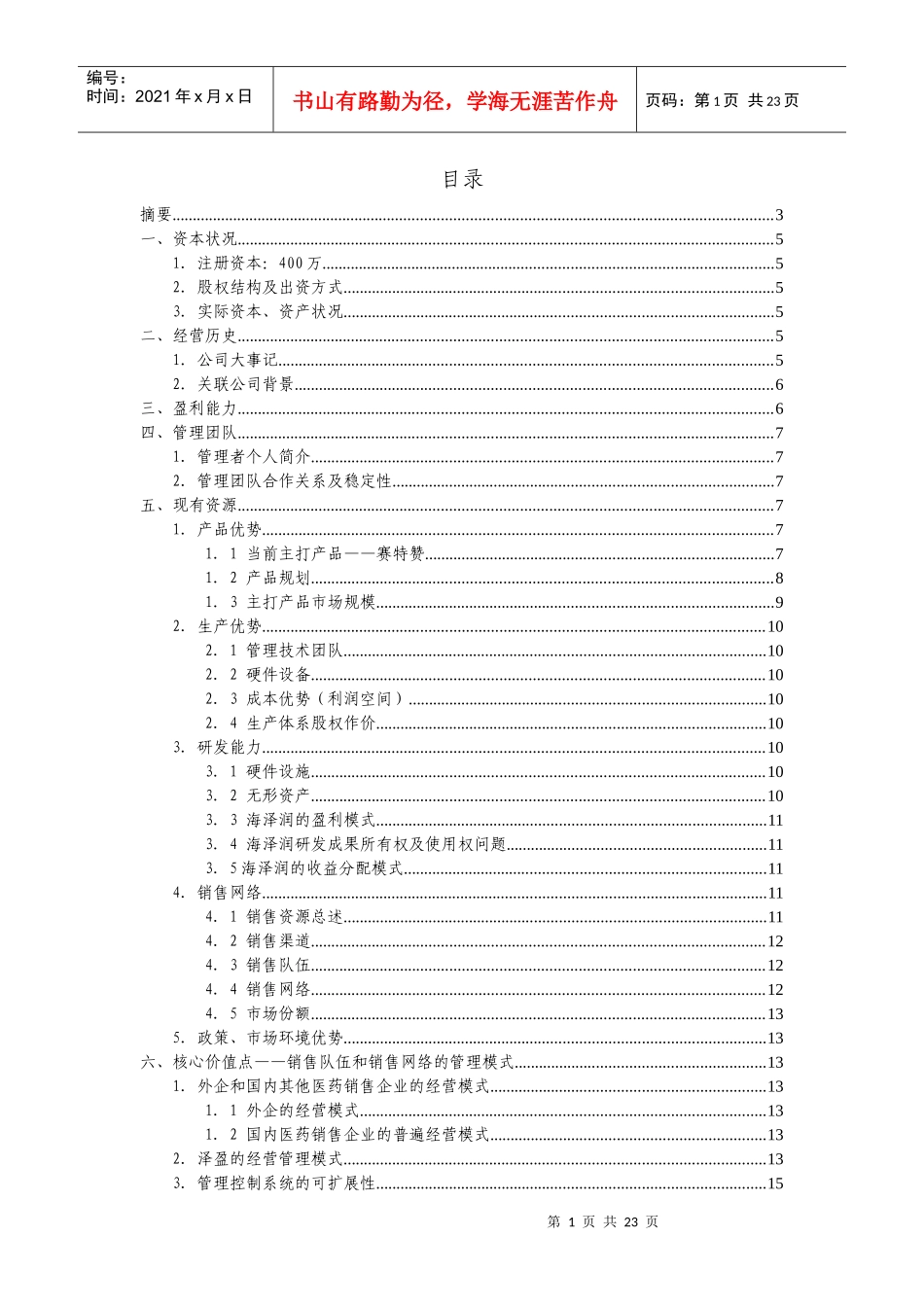 泽盈商业企划书安联版_第1页
