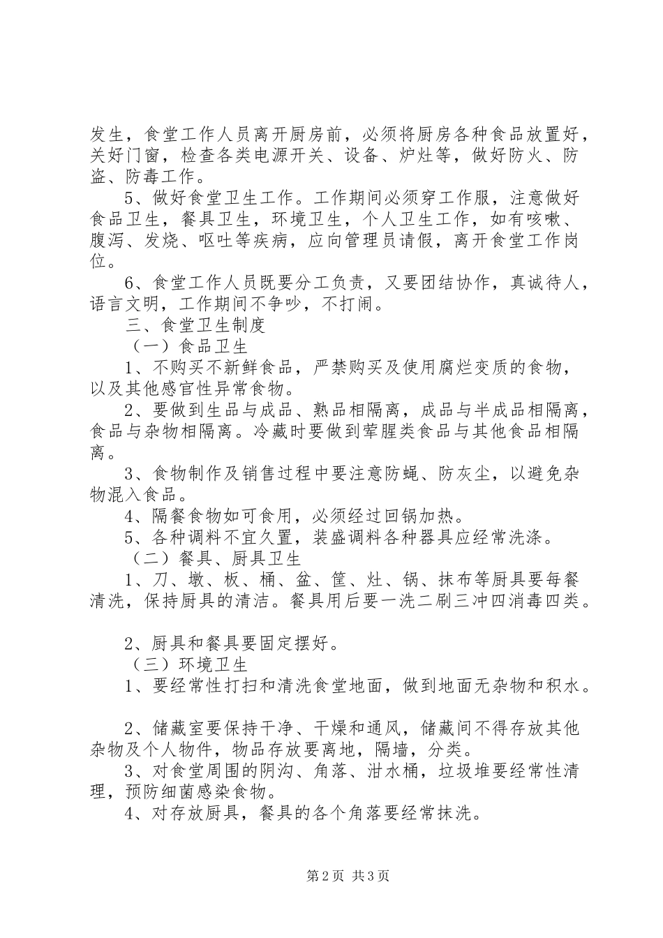 医院职工食堂管理实施方案 _第2页