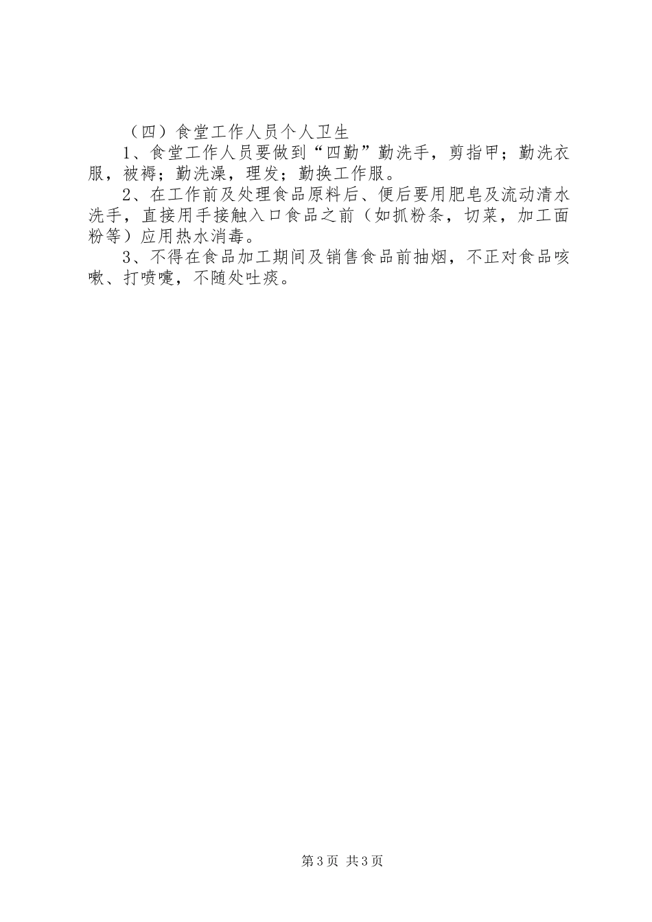 医院职工食堂管理实施方案 _第3页