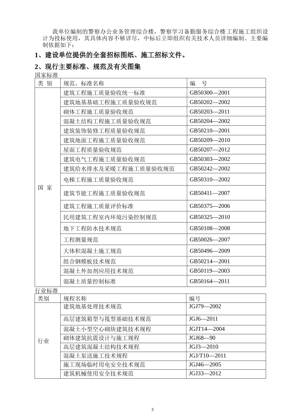 泰来监狱办公楼投标方案_第3页