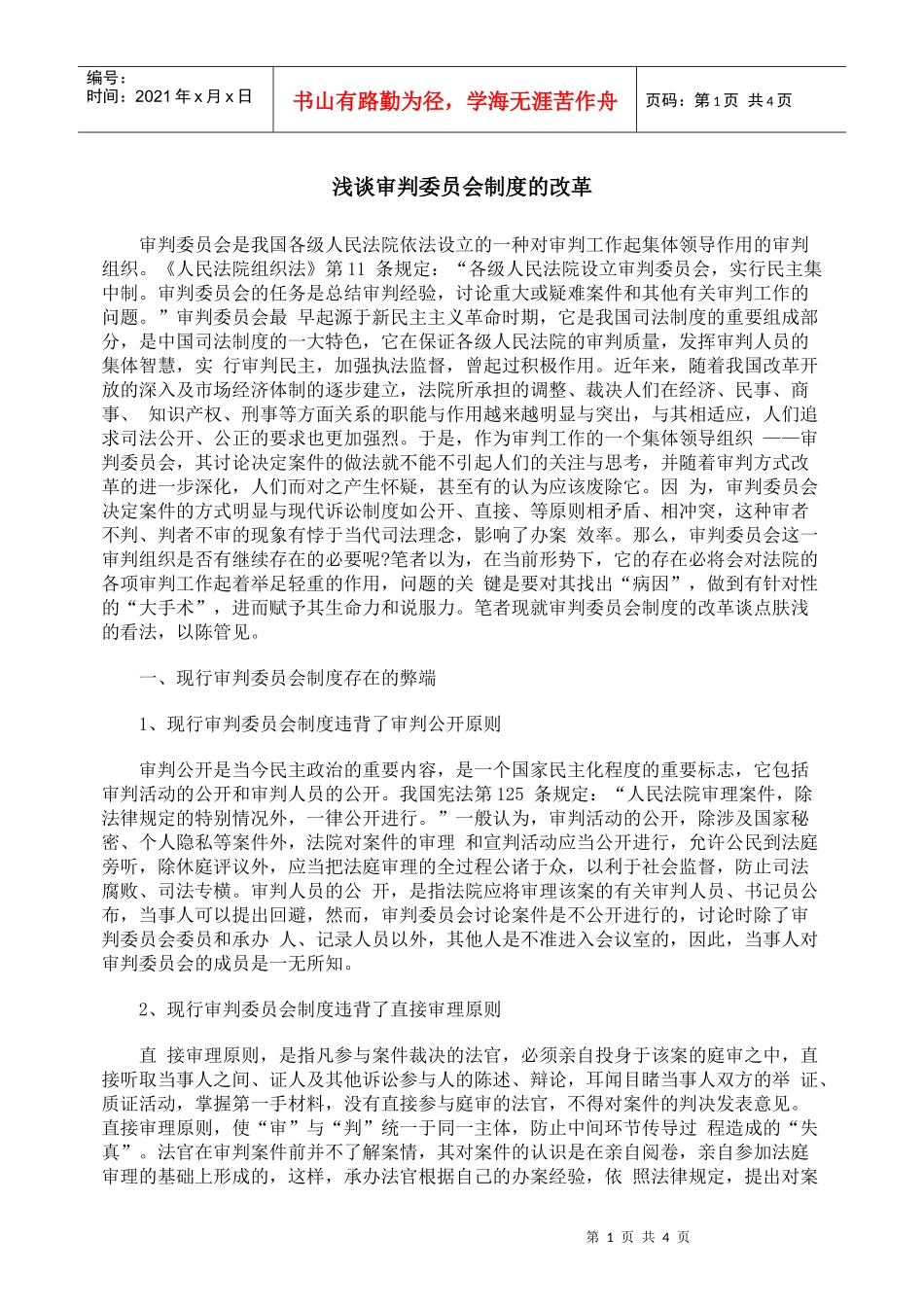 浅谈审判委员会制度的改革_第1页