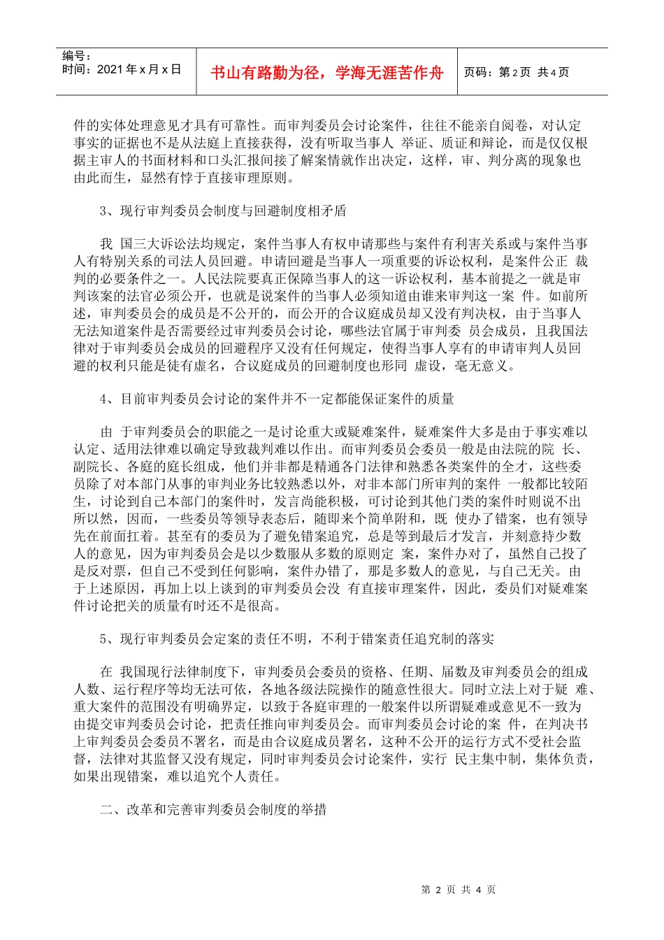 浅谈审判委员会制度的改革_第2页