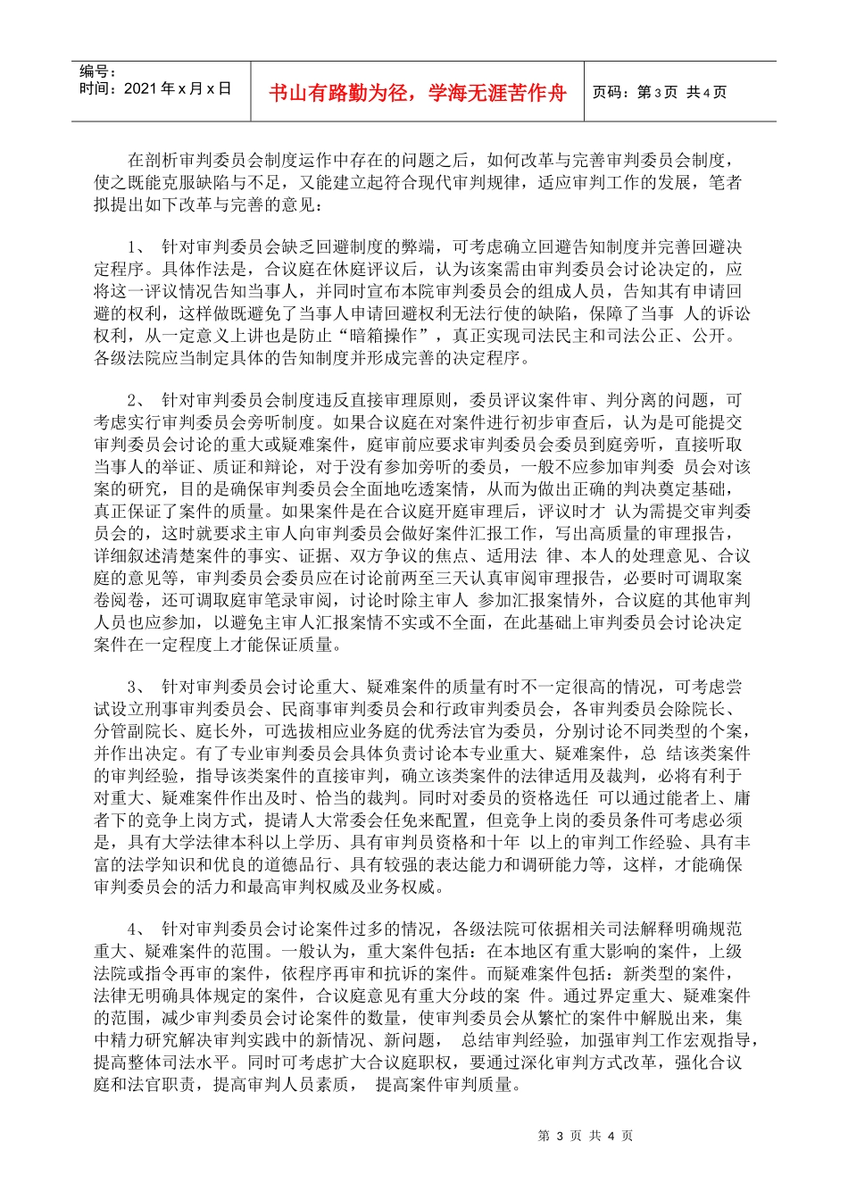 浅谈审判委员会制度的改革_第3页