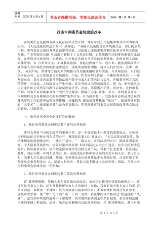 浅谈审判委员会制度的改革
