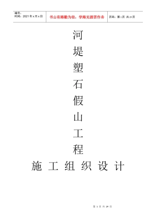 河堤塑石假山工程施工组织