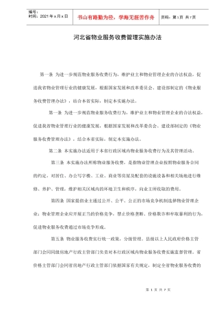 河北省物业服务收费管理实施办法doc8