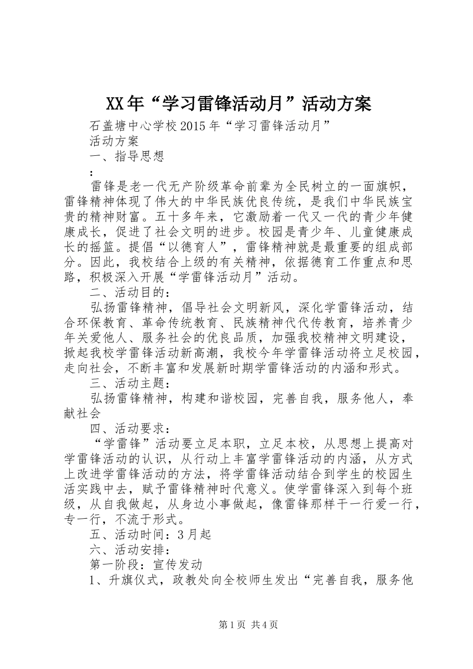 XX年“学习雷锋活动月”活动实施方案 _第1页