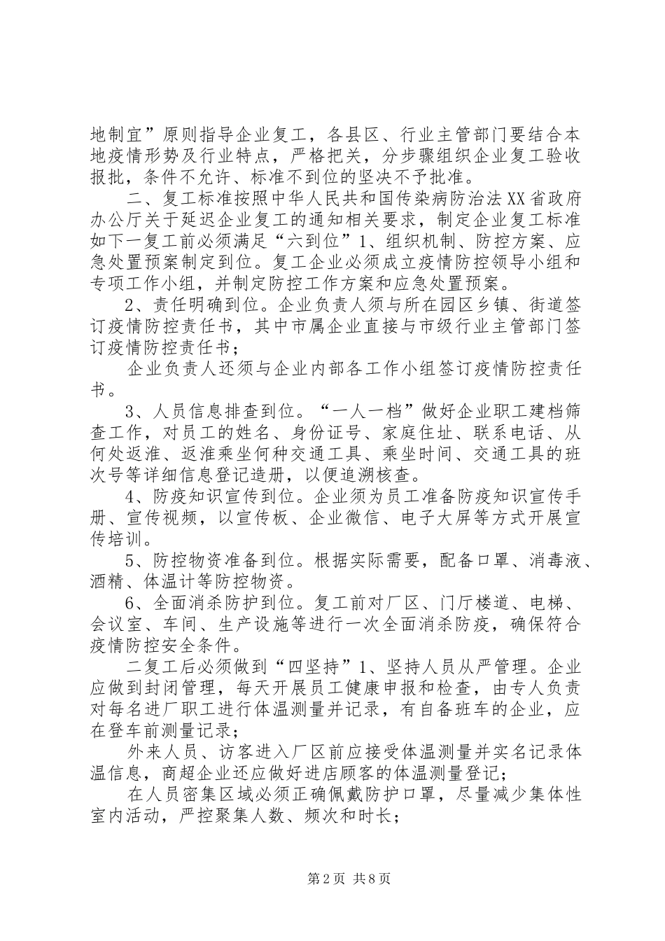 [2篇某市企业复工及疫情防控工作实施方案]公司复工疫情防控实施方案_第2页
