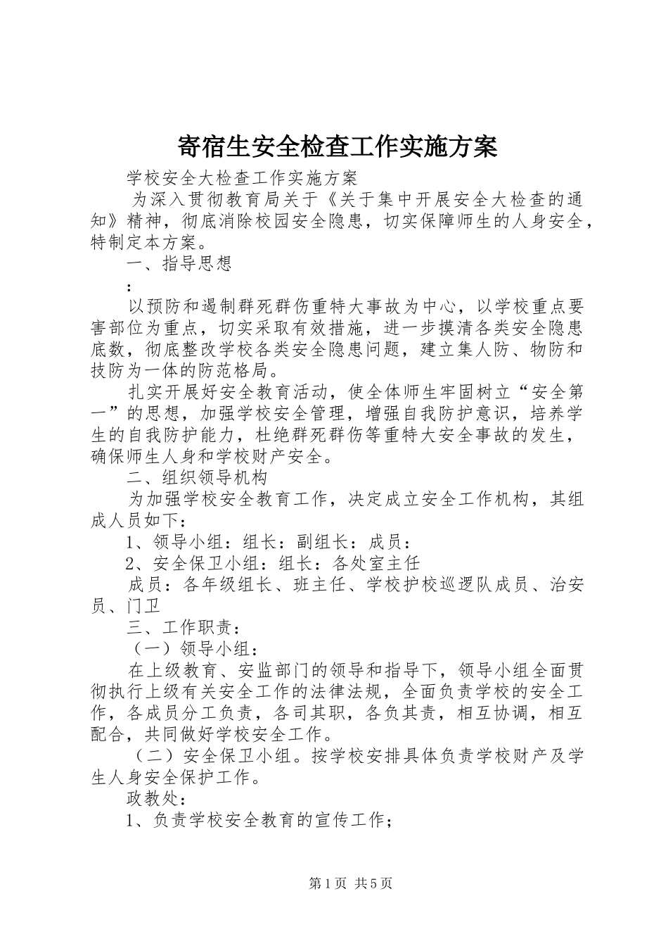 寄宿生安全检查工作方案 _第1页