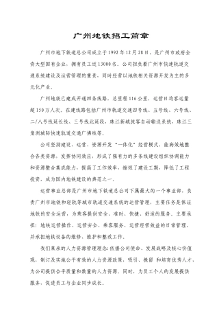 广州市地下铁道总公司招工简章