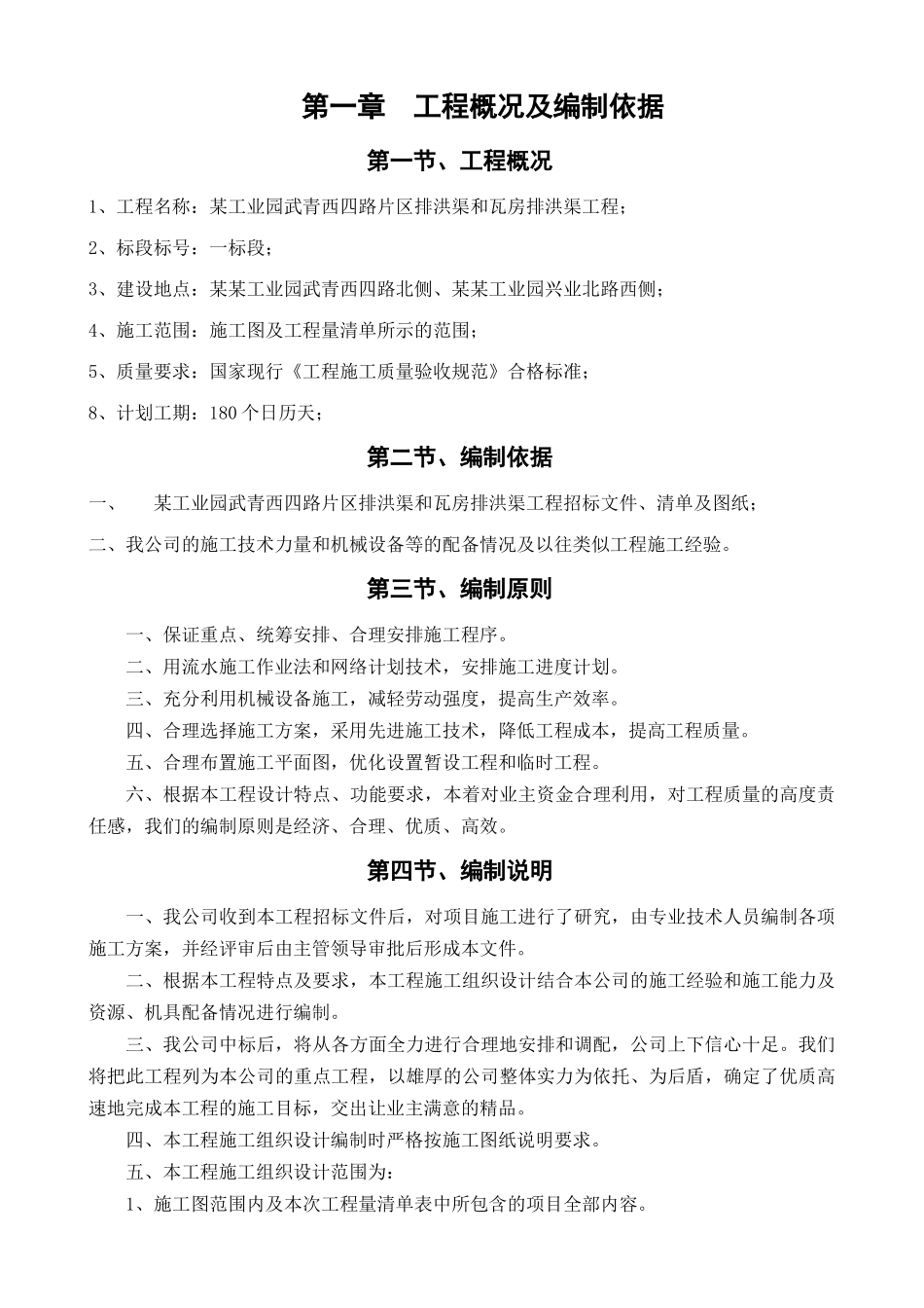 沟渠整制施工组织设计_第2页