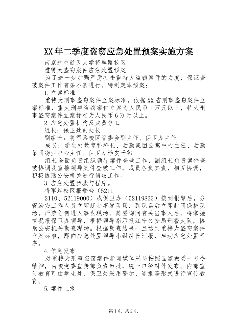 XX年二季度盗窃应急处置预案方案 _第1页