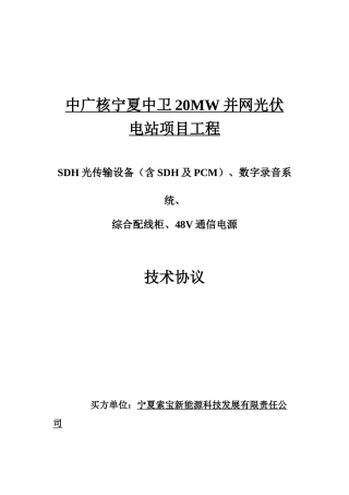 CJ1-STN-JSXY-D2-006综合配线架通信技术规范_宁夏索宝