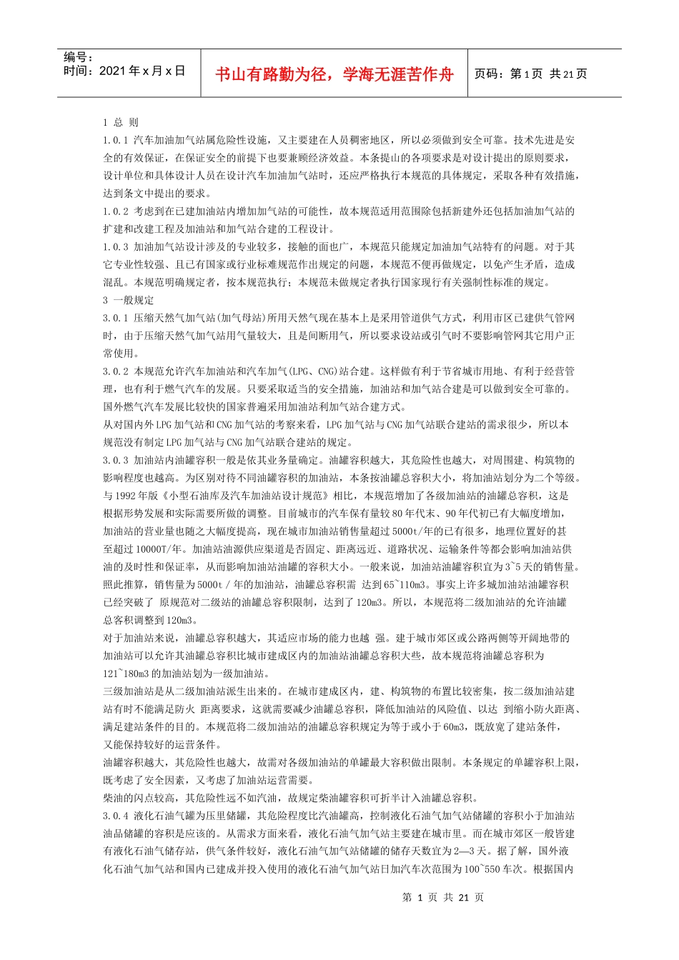 汽车加油加气站属危险性设施_第1页
