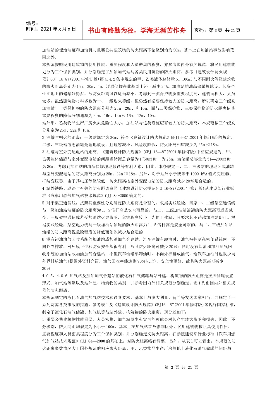 汽车加油加气站属危险性设施_第3页