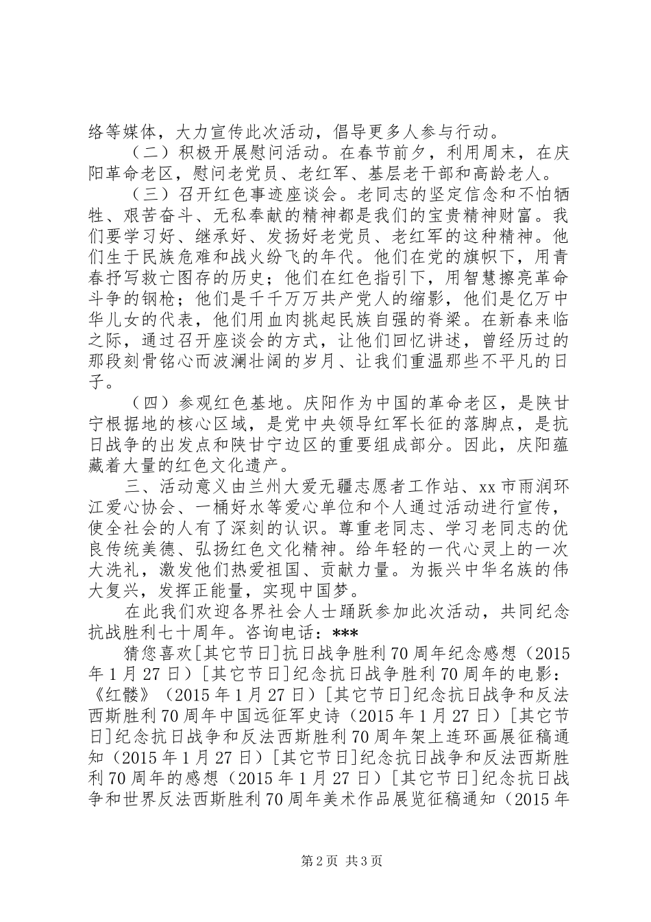 庆祝抗战胜利70周年关爱老红军活动实施方案 _第2页