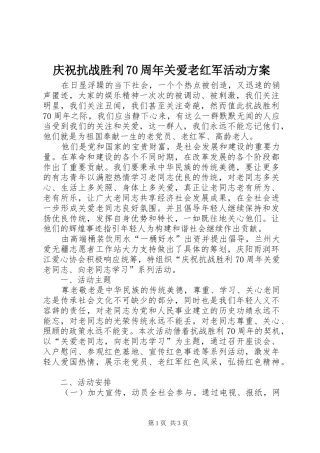 庆祝抗战胜利70周年关爱老红军活动实施方案 