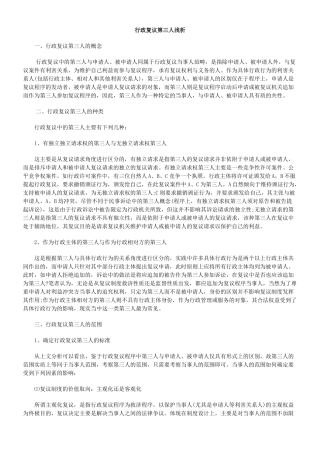 行政复议第三人浅析